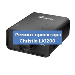 Замена проектора Christie LX1200 в Воронеже